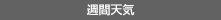 週間天気