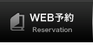 WEB予約