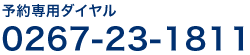 TEL: 0267-23-1811