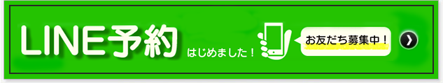 LINE予約